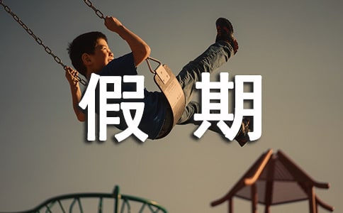 高中生假期社会实践报告