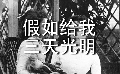 读假如给我三天光明有感小学