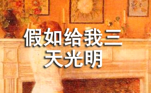 假如给我三天光明小学读后感