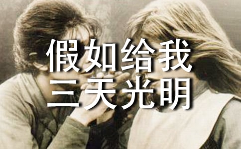 暑假《假如给我三天光明》读书心得