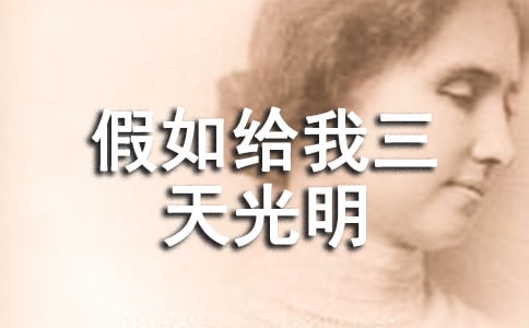 假如给我三天光明读书笔记