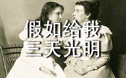 【热】《假如给我三天光明》读后感