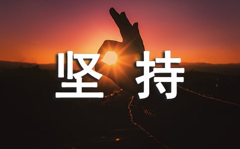 坚持爱好的心情句子