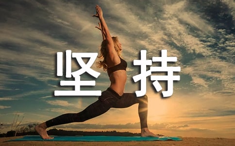 坚持心语句子大全80句精选