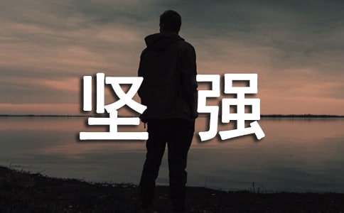 关于坚强感言(通用30句)