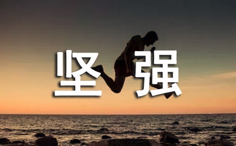 精选形容坚强的句子大集合78条