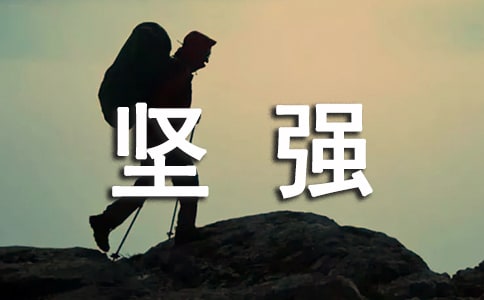 坚强心语句子(通用40句)