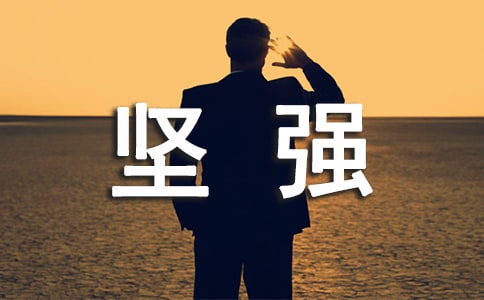 2023年有关形容坚强的句子汇编31句