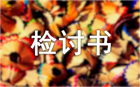 因为逃课的检讨书