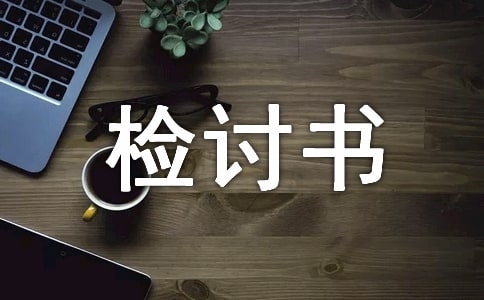 电力工人违规违章检讨书