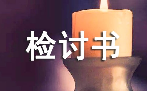【优】管理不到位检讨书范文
