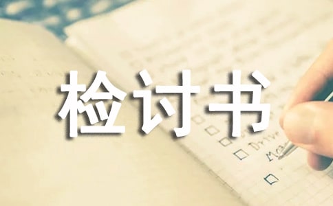 厂里的检讨书(15篇)