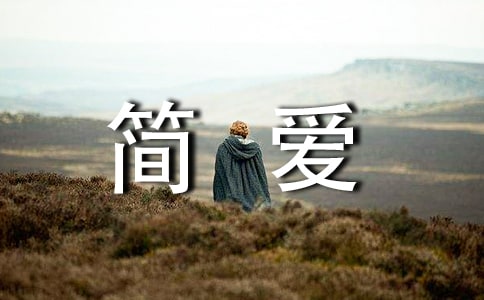 简爱读后感【精选12篇】