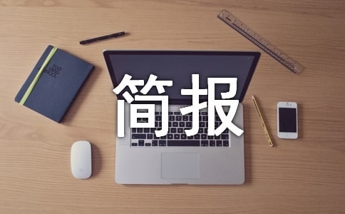 组织村民开展环境卫生活动简报范文