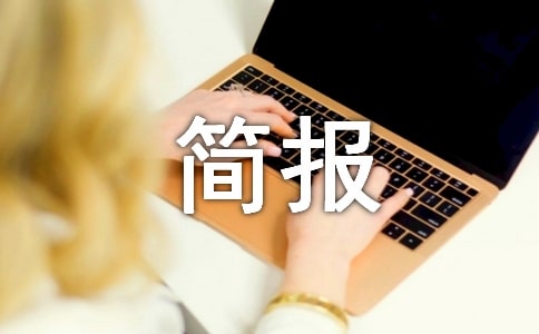爱国卫生活动简报小学