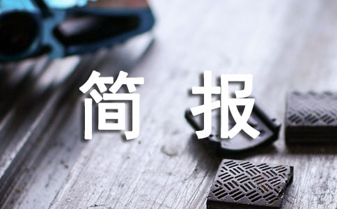 小学爱国卫生活动简报