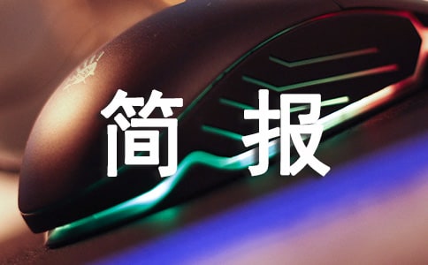 打扫卫生活动简报集锦15篇