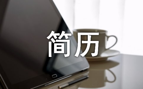 幼升小简历个人介绍模板