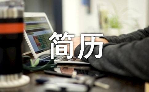 幼升小简历15篇(精选)