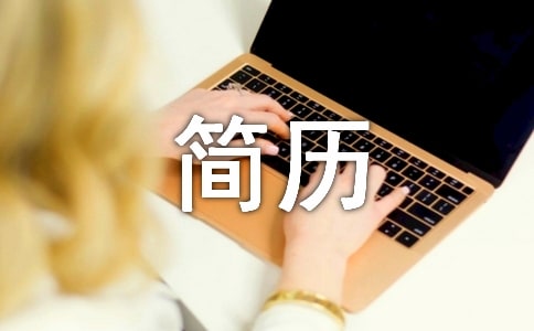 幼升小简历【精品15篇】