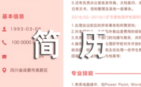 行政文员个人简历模板