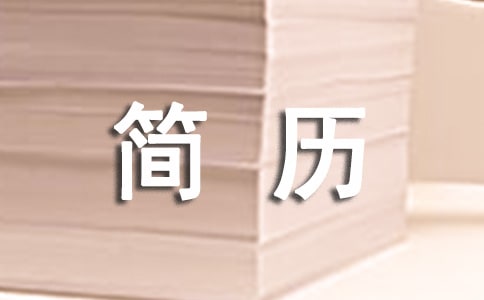 旅游管理工作简历范文