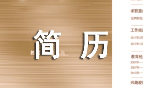 幼升小简历(通用7篇)