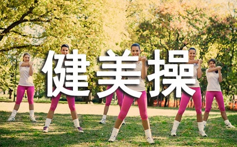 健美操的心得体会15篇