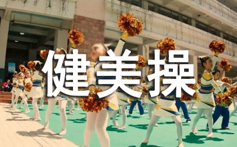拉丁健美操视频教程