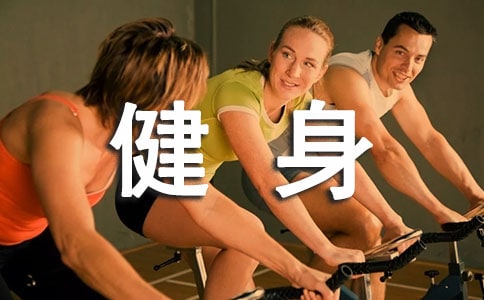 开展健身运动活动总结