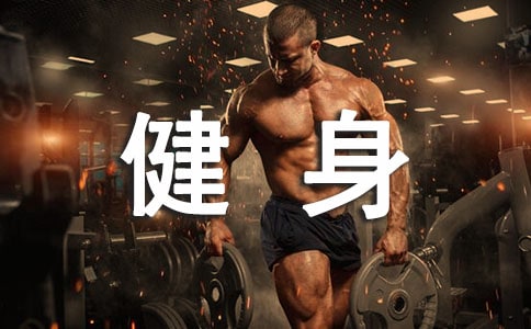 骑健身车的正确方法