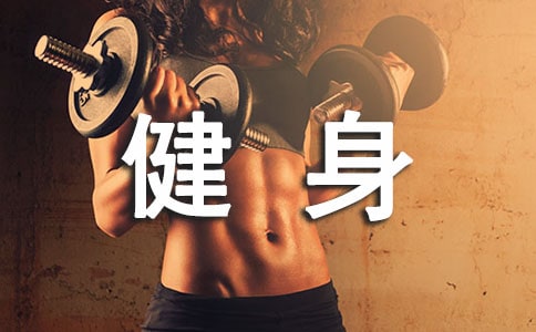 哑铃健身要注意什么问题