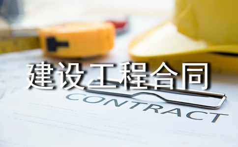 【推荐】建设工程合同范本