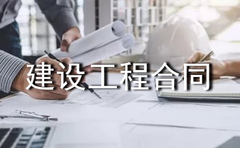 【热】建设工程合同范本