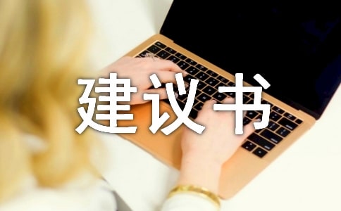 安全管理的建议书9篇