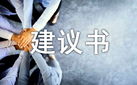 安全管理建议书
