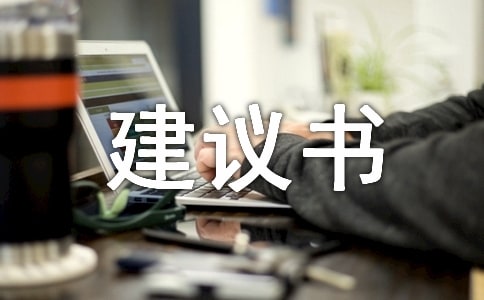 安全管理建议书10篇