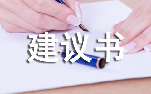 写水的建议书