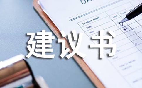 管理建议书