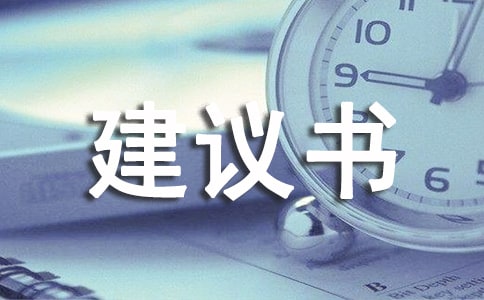 管理建议书