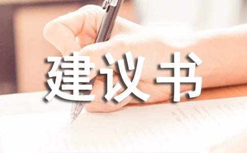 安全管理建议书(10篇)