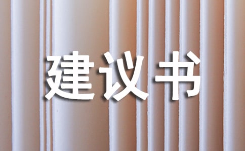 关于安全管理的建议书