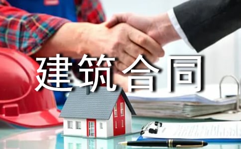 关于建筑合同模板汇总五篇
