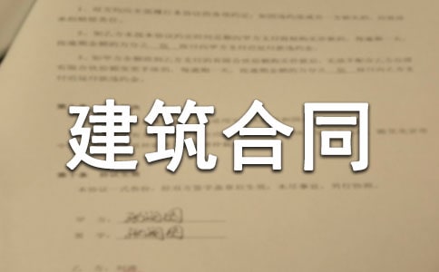 工程建筑合同模板