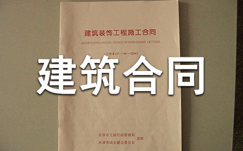 【热门】建筑合同范本20篇