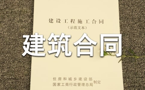 房屋建筑合同范本