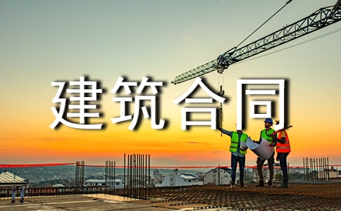 劳务建筑合同