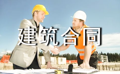 建筑合同模板集合10篇