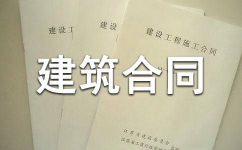 【热门】建筑合同范文汇编6篇