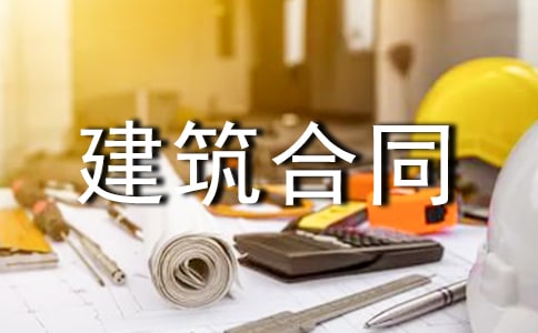 个人建筑合同